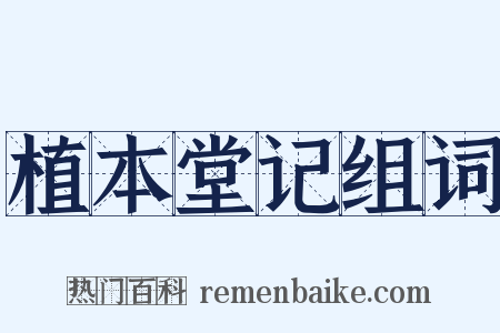 植本堂记组词是什么意思的图片